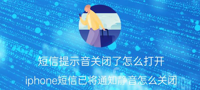 短信提示音关闭了怎么打开 iphone短信已将通知静音怎么关闭？